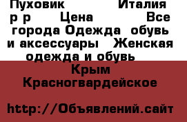 Пуховик.Max Mara. Италия. р-р 42 › Цена ­ 3 000 - Все города Одежда, обувь и аксессуары » Женская одежда и обувь   . Крым,Красногвардейское